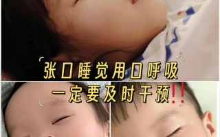 新生儿睡觉总张着嘴是正常现象还是潜在健康信号？
