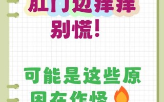 孕期肛周瘙痒是激素变化还是疾病信号？如何安全缓解？