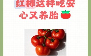 怀孕期间吃西红柿到底安不安全？对胎儿发育会有哪些影响呢？