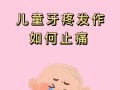7岁儿童长恒牙痛，怎么快速缓解？