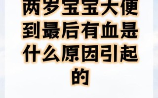 新生儿拉红屎是便血还是饮食问题？需警惕哪些疾病信号？