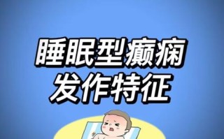 儿童睡眠癫痫早期症状有哪些容易被家长忽视的危险信号？