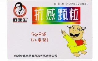 好医生抗感颗粒儿童型，儿童感冒适用年龄与用药安全如何保障？