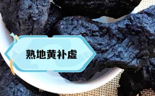 备孕期间吃熟地到底行不行？会不会有啥影响？