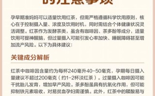 孕期喝了红茶会对胎儿有不良影响吗？红茶中的咖啡因含量是否需要担心？
