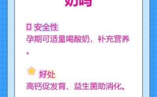 孕期晚上喝酸奶对胎儿有影响吗？需要注意哪些事项？