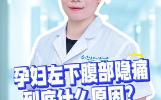 孕期腹部左边隐隐作痛，是正常生理反应还是危险信号？