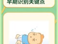 新生儿脑瘫早期症状有哪些？家长如何科学识别与应对？
