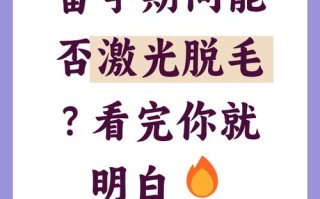 备孕期间激光脱毛会影响胎儿健康吗？安全吗？
