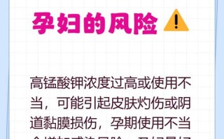 孕期使用高锰酸钾安全吗？浓度与频率如何把控才不会影响胎儿健康？