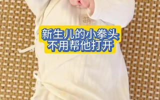 新生儿手总是张开好吗
