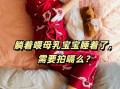 新生儿一吸母乳就睡觉，是没吃饱还是习惯问题？
