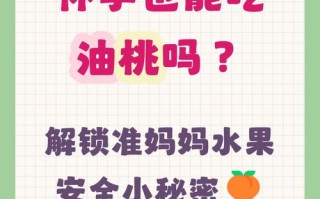 怀孕期间吃油桃会过敏吗？对胎儿发育有影响吗？