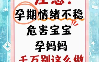 孕期母亲情绪郁闷究竟会对胎儿发育造成哪些潜在影响？