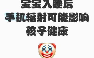 手机辐射对新生儿健康究竟会带来哪些潜在影响？
