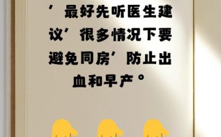 孕期胎盘低置状态，同房是否安全？需警惕哪些风险与注意事项？