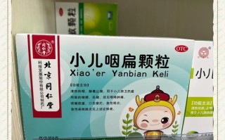 儿童咽喉发炎该如何安全用药？不同年龄段用药差异有哪些？