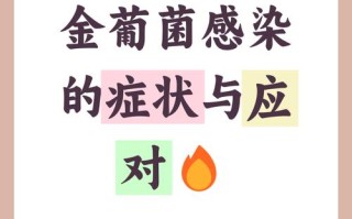 新生儿金葡菌感染途径有哪些？母婴传播、环境接触还是其他潜在风险？