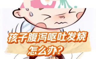 儿童发烧腹泻是什么原因引起的？家长该如何正确应对？