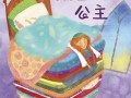 儿童睡前故事豌豆公主