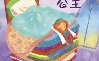儿童睡前故事豌豆公主