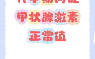 孕期促甲状腺激素范围是多少？不同孕期阶段的标准有何差异？