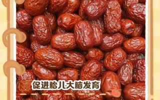 孕期吃红枣对宝宝发育真有帮助吗？有没有科学依据支持这种说法？