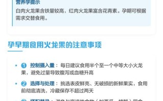 早孕期吃火龙果对胎儿有影响吗？孕妇食用有哪些注意事项？