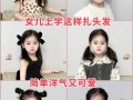 儿童编发方法图解，新手家长如何快速学会简单又好看的发型？