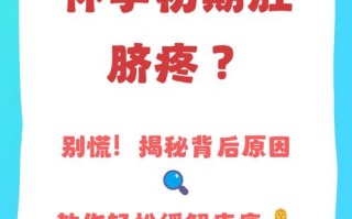 孕期肚脐眼周围不舒服，是正常生理反应还是异常信号？