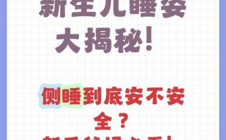 新生儿必须一直侧着睡吗？不同睡姿对健康有何影响？