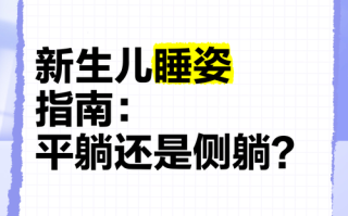 新生儿平躺和侧睡哪种睡姿更安全？家长该如何科学选择？