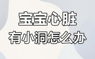 新生儿心脏小孔要紧吗？