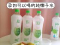 孕期喝椰子水有讲究，每天喝多少才既安全又营养呢？