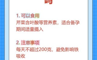 备孕期间吃芹菜会影响受孕吗？营养师解析芹菜对备孕的潜在影响