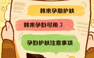 怀孕期间能不能用韩束