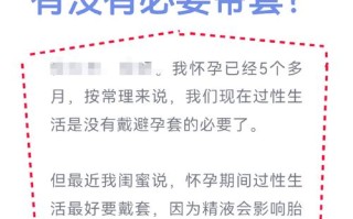 孕期同房必须戴套吗？