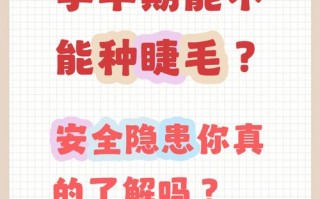 怀孕期间种睫毛会对胎儿造成潜在风险吗？