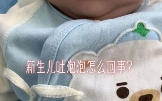 新生儿吐唾沫是正常的