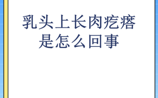 孕期乳头出现小肉疙瘩是什么原因？需要担心吗？会对哺乳有影响吗？