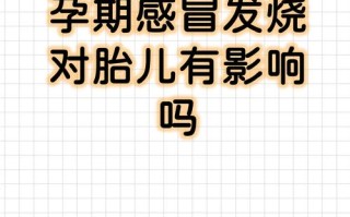 孕期发热真的会伤害胎儿吗？科学解答发热对胎儿发育的影响与应对方法