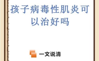 儿童病毒性肌炎有多严重？会留下后遗症吗？家长该如何应对？