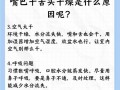 孕期嘴干口渴是正常现象吗？需要警惕哪些潜在健康问题？