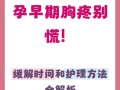 孕期胸疼一般会持续多久才能消失？产后多久能恢复正常？