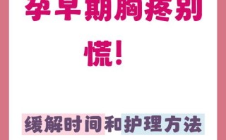 孕期胸疼一般会持续多久才能消失？产后多久能恢复正常？