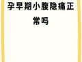 孕期肚皮发麻是正常生理反应还是异常信号？需警惕哪些潜在风险？