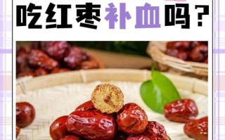 孕期贫血吃红枣到底管不管用？科学依据与实际效果如何？