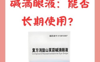 儿童消旋山滴眼液使用时需要注意哪些禁忌与不良反应？