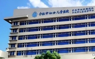 宁波妇女儿童医院电话是多少？如何快速获取官方联系方式？