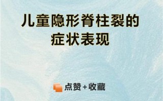 儿童隐形脊柱裂有哪些典型症状？